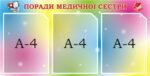 Пластиковий стенд «Поради медичної сестри» (Артикул: 3-0643)  