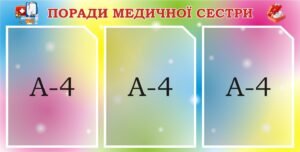 Пластиковий стенд «Поради медичної сестри» (Артикул: 3-0643)  