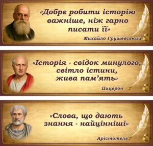 Стенд «Цитати великих про історію» в асортименті (Артикул: 3-0658)  