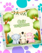 Альбом на липучках "Світ тваринок" (21х21 см, 40+ елементів)  