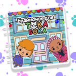 Альбом "Будиночок для Тока Бока" (21х21)  