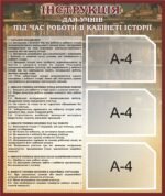 Пластиковий стенд «Інструкція з безпеки під час занять історією» (Артикул: 3-0740)  