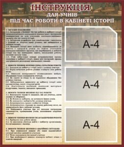 Пластиковий стенд «Інструкція з безпеки під час занять історією» (Артикул: 3-0740)  