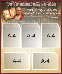 Стенд із пластику «Сьогодні на уроці» для кабінету історії (Артикул: 3-0756)  