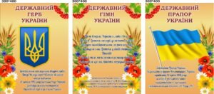 Оформлення класу «Державна символіка України» (Артикул: 3-0765)  