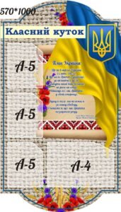Інформаційний пластиковий стенд «Класний куточок з державною символікою» (Артикул: 3-0843)