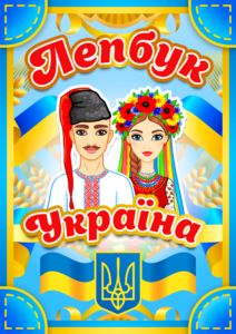 Лепбук «Україна»  