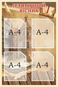 Стенд «Історичний вісник» для кабінету історії (Артикул: 3-2356)  