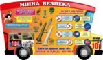 Стенд «Мінна безпека: Знай – Дій – Попереджай» (Артикул: 3-2357)  