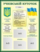 Пластиковий стенд «Учнівський куточок» з державною символікою (Артикул: 3-0871)  