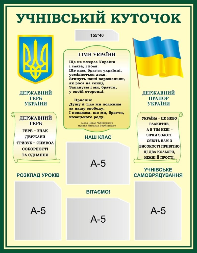 Пластиковий стенд «Учнівський куточок» з державною символікою (Артикул: 3-0871)