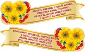 Комплект пластикових стендів «Любіть Україну» (Артикул: 3-0891)  