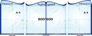 Комплект пластикових стендів «Розклад уроків та Інформуємо» (Артикул: 3-0893)  