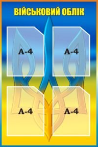 Інформаційний пластиковий стенд «Військовий облік» (Артикул: 3-0895)  
