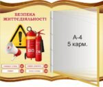 Пластиковий стенд «Безпека життєдіяльності» з горталкою (Артикул: 3-0916)  