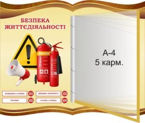 Пластиковий стенд «Безпека життєдіяльності» з горталкою (Артикул: 3-0916)  