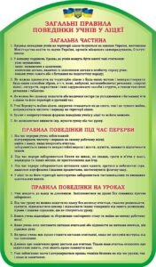 Пластиковий стенд «Загальні правила поведінки учнів у ліцеї» (Артикул: 3-0919)  