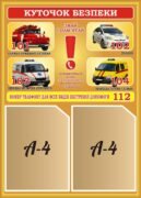 Пластиковий стенд «Твій путівник безпеки» (Артикул: 3-0927)  