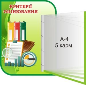 Пластиковий стенд «Критерії оцінювання» з книжкою (Артикул: 3-0954)  