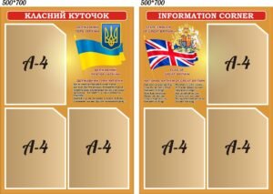 Набір пластикових стендів «Класний куточок / Information Corner» (Артикул: 3-1018)  