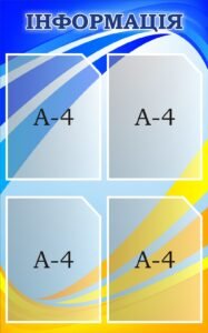 Пластиковий стенд для оголошень «Інформація» (Артикул: 3-1034)  