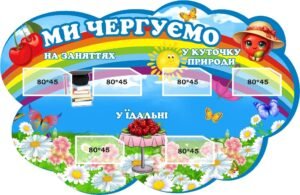Пластиковий стенд «Ми чергуємо» група «Вишенька» (Артикул: 3-1036)  