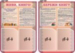 Комплект пластикових стендів «Живи, книго! Бережи книгу» (Артикул: 3-1037)  