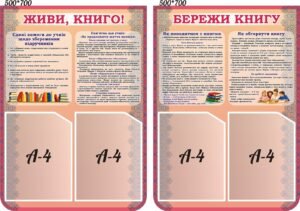 Комплект пластикових стендів «Живи, книго! Бережи книгу» (Артикул: 3-1037)  