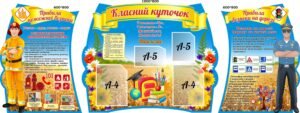 Комплект пластикових стендів «Класний куточок та безпека» (Код: 3-1039)  