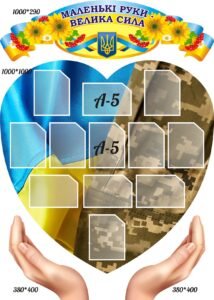 Комплект пластикових стендів «Маленькі руки – велика сила» (Артикул: 3-1058)  