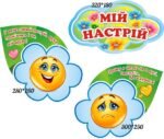 Набір стендів для НУШ «Мій настрій» (Артикул: 3-1070)  
