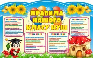 Пластиковий стенд «Правила нашого класу НУШ» (АРТИКУЛ: 3-1071)  