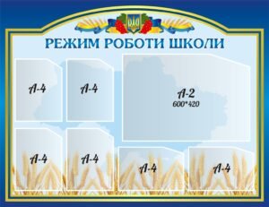 Стенд «Розклад та режим роботи школи» (Артикул: 3-1083)  