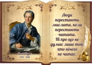 Пластиковий стенд «Цитата Дені Дідро про читання» (Артикул: 3-1111)  