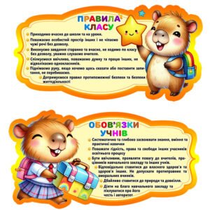 Стенд “Правила та обов'язки” із серії “Капібари” (Артикул: Артикул: 4-NK_21129  