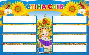 Стенд “Стіна слів” (Артикул: 4_NK_436)  