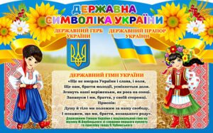 Стенд “Символіка” (Артикул: 4_NK_4362)  