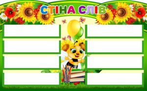 Стенди “Стіна слів” (Артикул: 4-NK_564)  