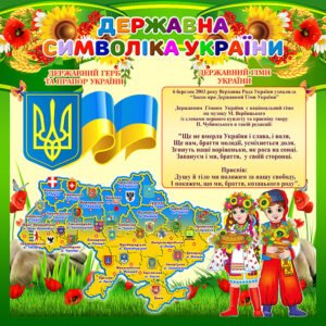 Стенди “Державна символіка України” (Артикул: 4-NK_5677)  