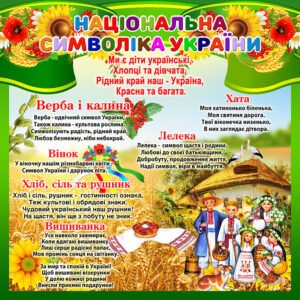 Стенди “Національні символи” (Артикул: 4-NK_5675)  