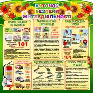 Стенди “Куточок безпеки” (Артикул: 4-NK_5673)  
