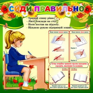 Стенди “Сиди правильно” (Артикул: 4-NK_5671)  