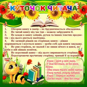 Стенди “Куточок читача” (Артикул: 4-NK_5681)  