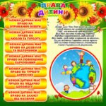 Стенди “Права дитини” (Артикул: 4-NK_5682)  