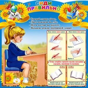 Стенд “Сиди правильно” (Артикул: 4_NK_6542)  