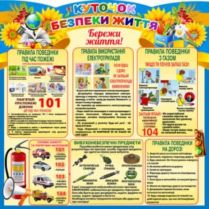 Стенд “Куточок безпеки” (Артикул: 4_NK_6541)  