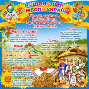 Стенд “Національна символіка” (Артикул: 4_NK_6544)  