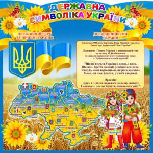 Стенд “Символіка” (Артикул: 4_NK_655)  