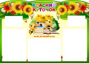 Стенди “Класний куточок” (Артикул: 4-NK_920)  