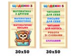 Комплект стендів "Щоденні 3,5" із серії “Сови” (Артикул: 4-NK_20002)  